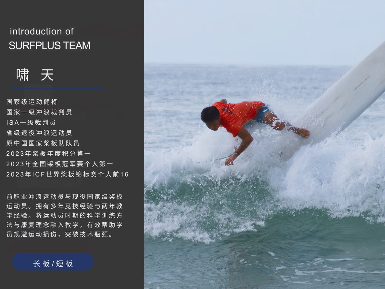 SURFPLUS 教练伏勇啸天
