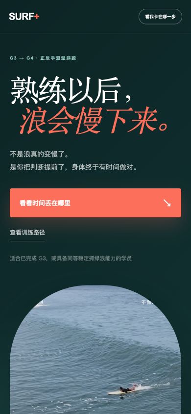 G3至G4课程实际手机页面：熟练以后，浪会慢下来